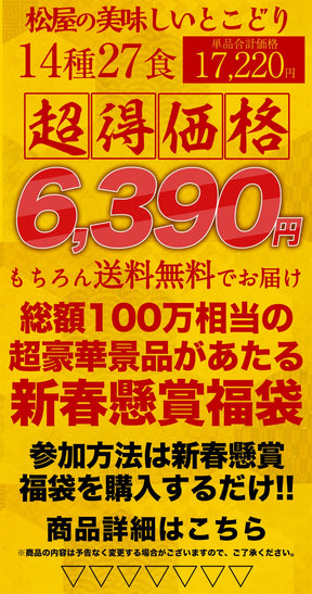 ＼衝撃の62％OFF／2026年 懸賞付き新春福袋 14種27食