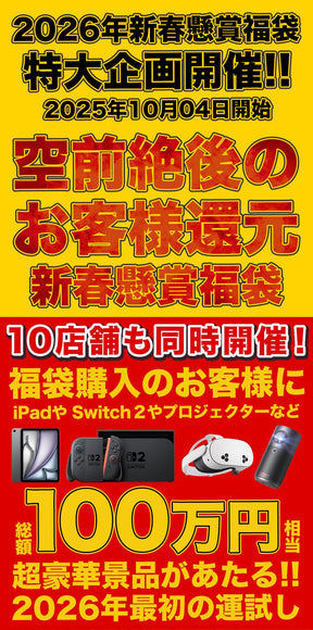 ＼衝撃の62％OFF／2026年 懸賞付き新春福袋 14種27食