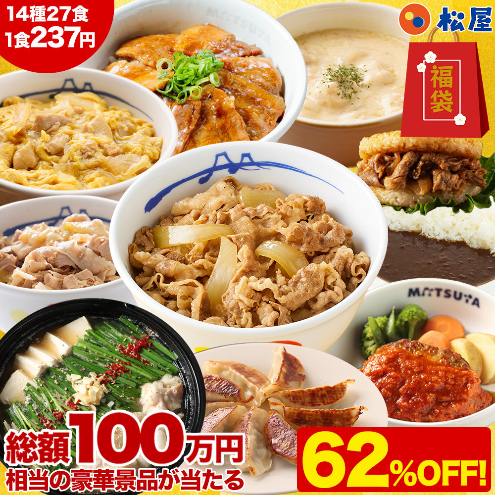 ＼衝撃の62％OFF／2026年 懸賞付き新春福袋 14種27食
