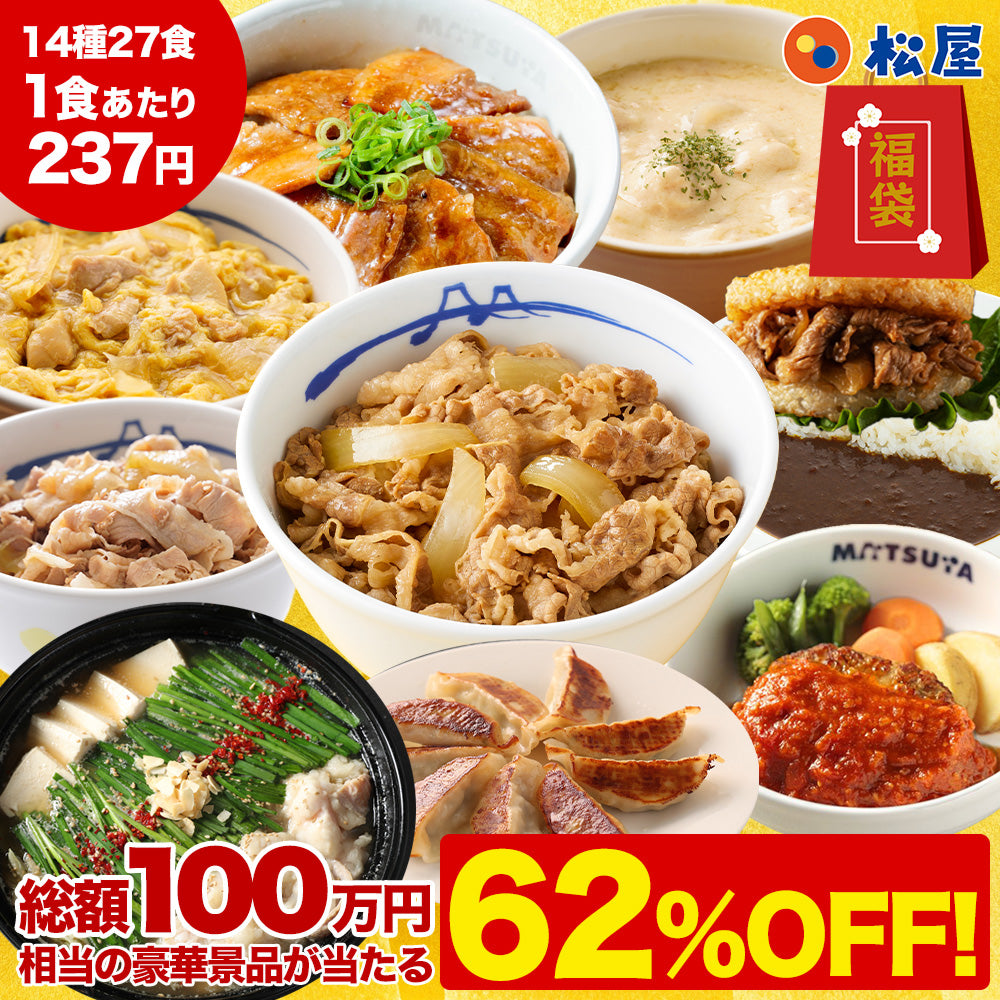 ＼衝撃の62％OFF／2026年 懸賞付き新春福袋 14種27食