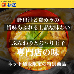 【送料無料】 松屋 親子丼の具 鰹出汁 ふんわりとろ〜り玉子【冷凍】