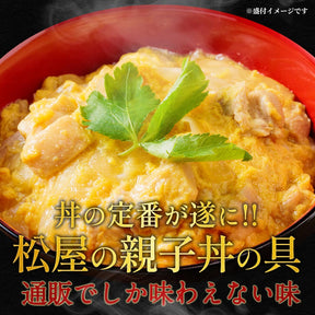 【送料無料】 松屋 親子丼の具 鰹出汁 ふんわりとろ〜り玉子【冷凍】