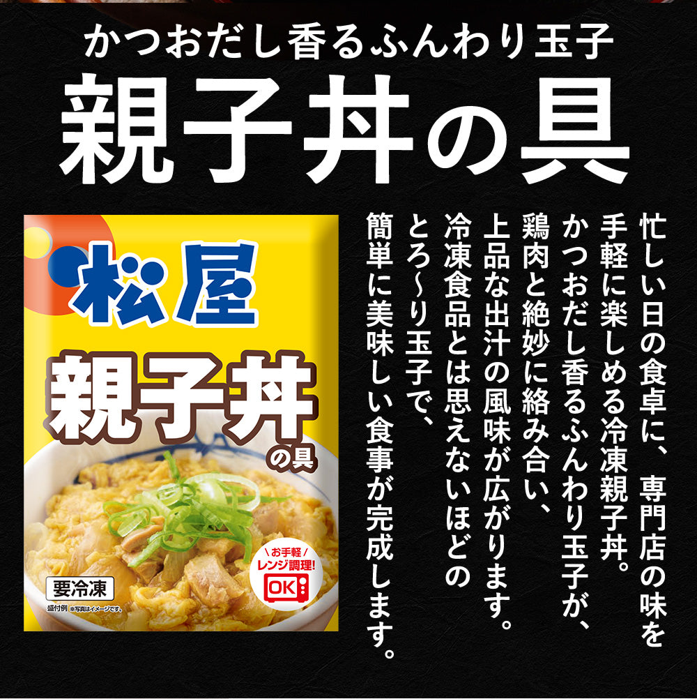 【送料無料】 松屋 親子丼の具 鰹出汁 ふんわりとろ〜り玉子【冷凍】