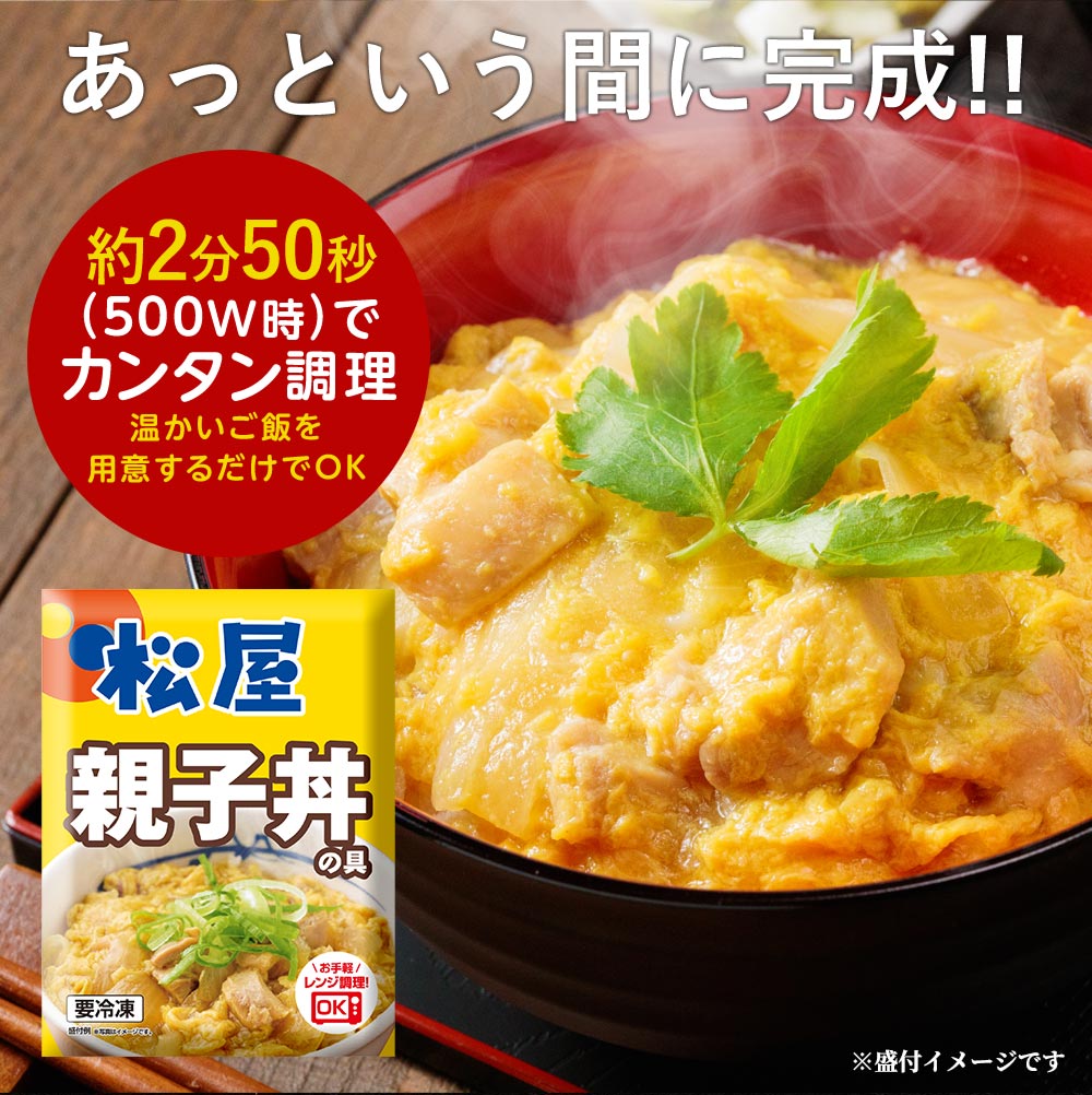 【送料無料】 松屋 親子丼の具 鰹出汁 ふんわりとろ〜り玉子【冷凍】