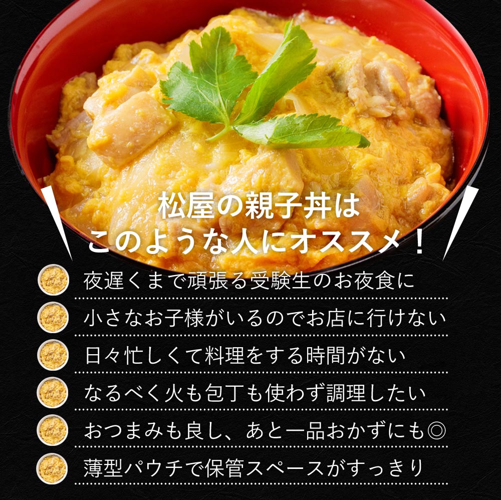 【送料無料】 松屋 親子丼の具 鰹出汁 ふんわりとろ〜り玉子【冷凍】