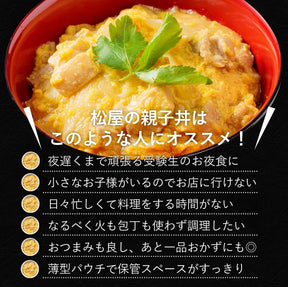 【送料無料】 松屋 親子丼の具 鰹出汁 ふんわりとろ〜り玉子【冷凍】