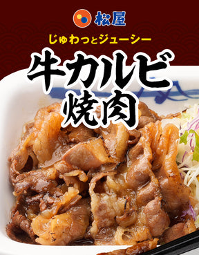 【送料無料】松屋 牛カルビ焼肉 5/10/15食
