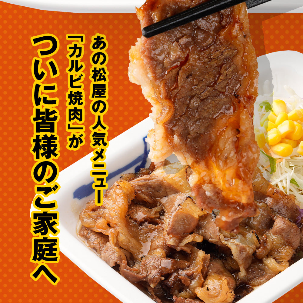 【送料無料】松屋 牛カルビ焼肉 5/10/15食