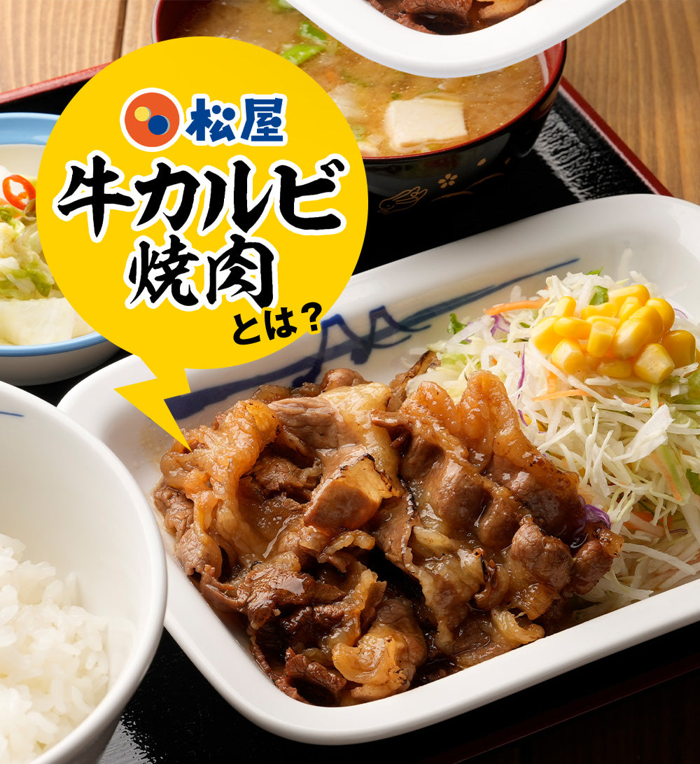 【送料無料】松屋 牛カルビ焼肉 5/10/15食