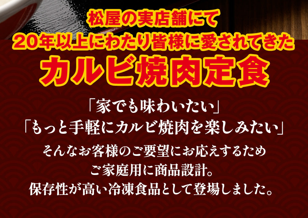 【送料無料】松屋 牛カルビ焼肉 5/10/15食