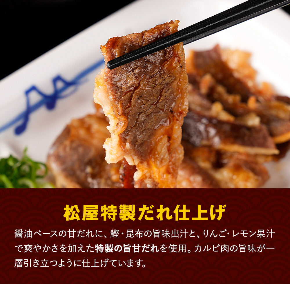 【送料無料】松屋 牛カルビ焼肉 5/10/15食