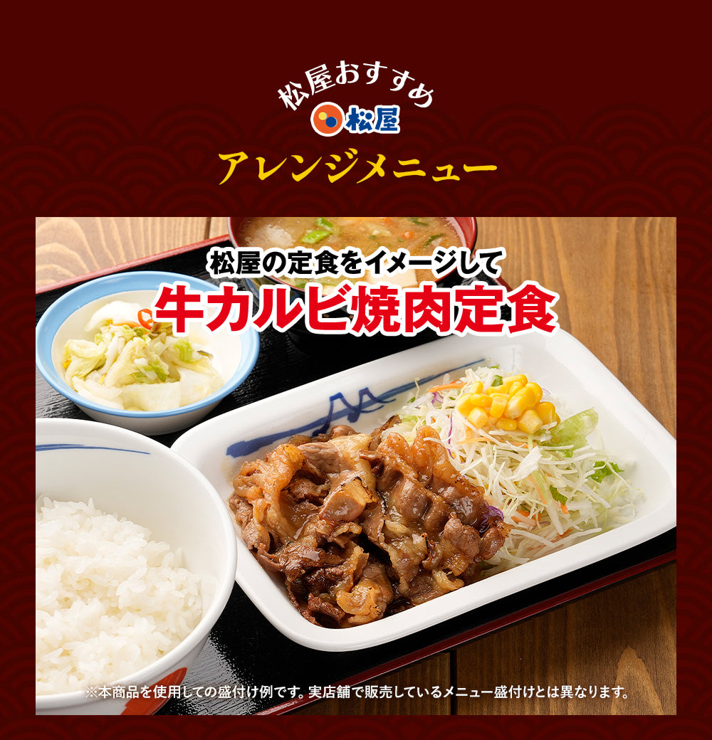 【送料無料】松屋 牛カルビ焼肉 5/10/15食