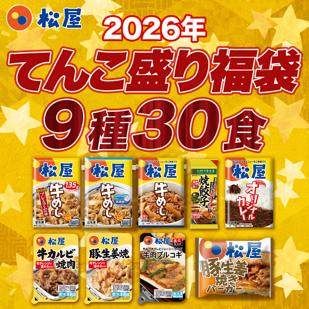 【あなただけの特別価格】58％OFF！ 松屋 てんこ盛り福袋 9種30食