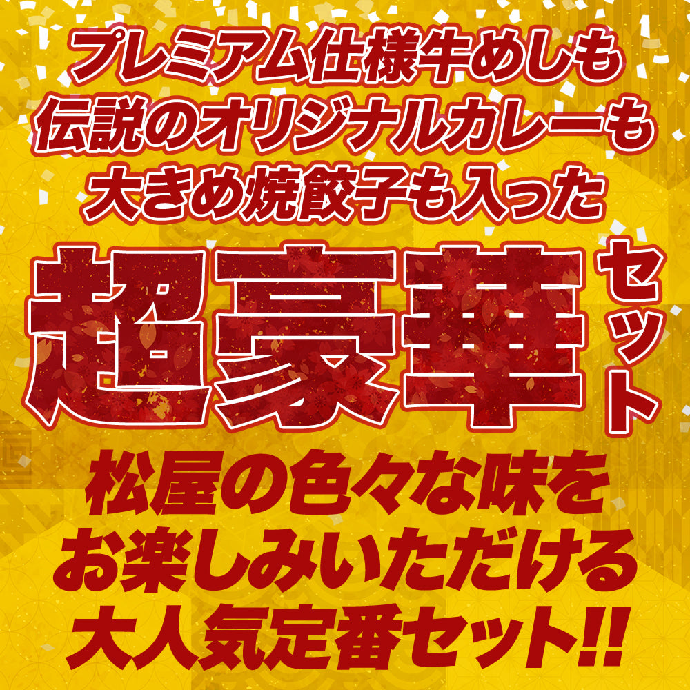 【あなただけの特別価格】58％OFF！ 松屋 てんこ盛り福袋 9種30食