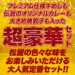 【あなただけの特別価格】58％OFF！ 松屋 てんこ盛り福袋 9種30食