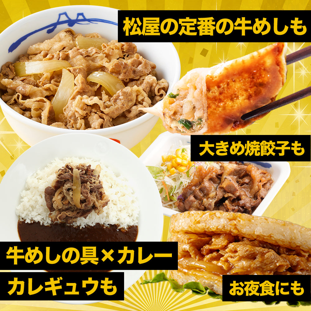 【あなただけの特別価格】58％OFF！ 松屋 てんこ盛り福袋 9種30食