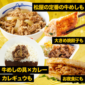 【あなただけの特別価格】58％OFF！ 松屋 てんこ盛り福袋 9種30食