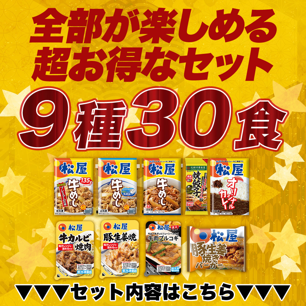 【あなただけの特別価格】58％OFF！ 松屋 てんこ盛り福袋 9種30食