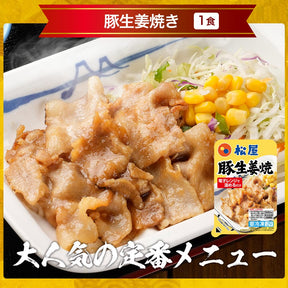 【あなただけの特別価格】58％OFF！ 松屋 てんこ盛り福袋 9種30食