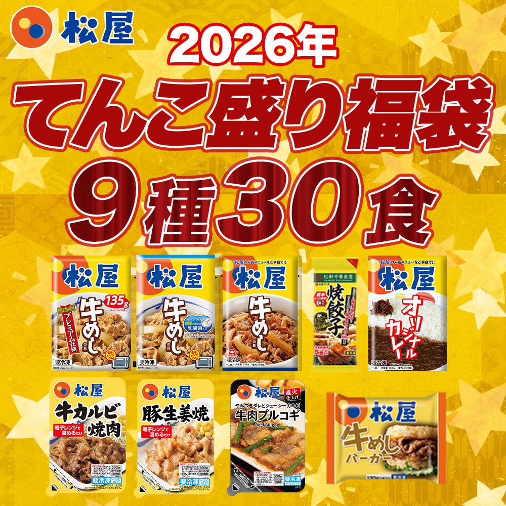 【あなただけの特別価格】58％OFF！ 松屋 てんこ盛り福袋 9種30食