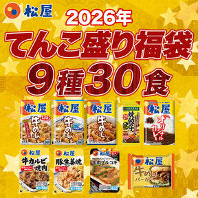 【あなただけの特別価格】58％OFF！ 松屋 てんこ盛り福袋 9種30食