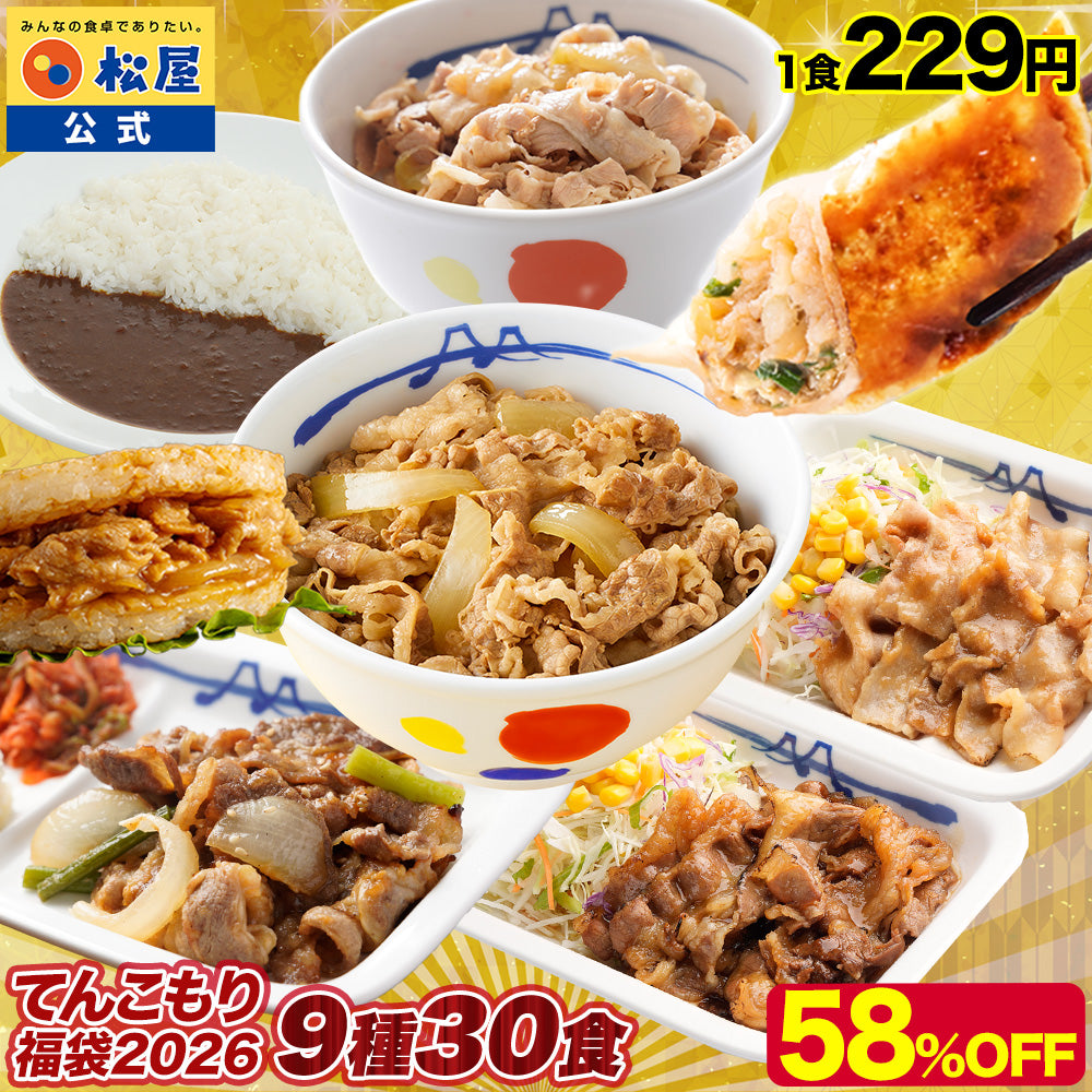 【あなただけの特別価格】58％OFF！ 松屋 てんこ盛り福袋 9種30食