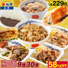 【あなただけの特別価格】58％OFF！ 松屋 てんこ盛り福袋 9種30食