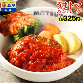 【今だけ特別価格！最大59％OFF！】うまトマハンバーグ　4/9/12/16/24食
