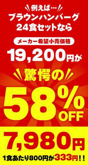 【今だけ特別価格！最大59％OFF！】ブラウンソースハンバーグ　4/9/12/16/24食