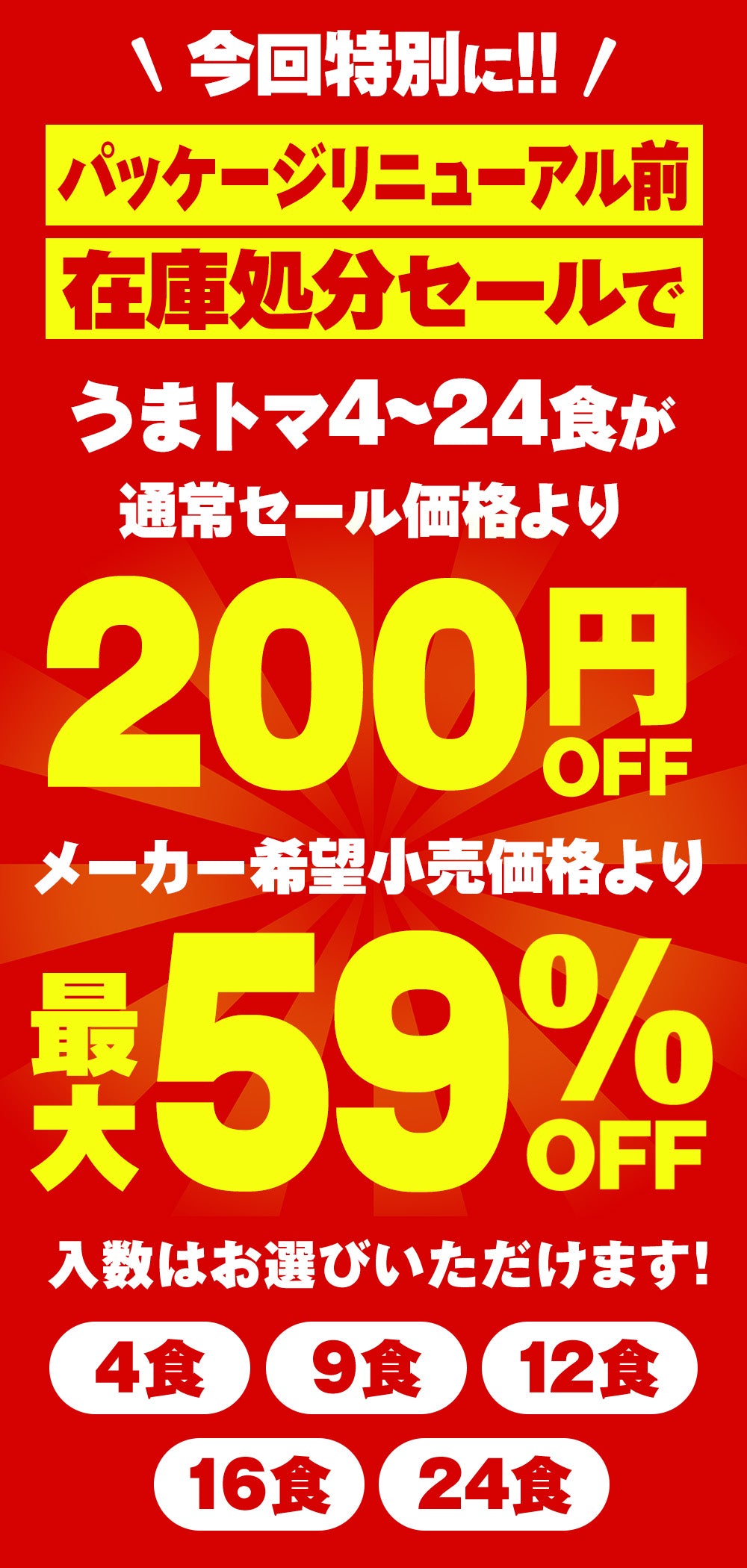 【今だけ特別価格！衝撃の最大59％OFF！】うまトマハンバーグ　4/9/12/16/24食