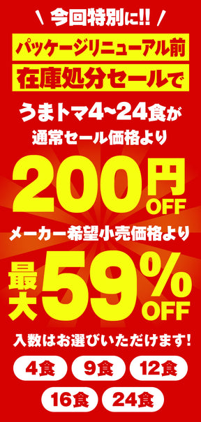 【今だけ特別価格！衝撃の最大59％OFF！】うまトマハンバーグ　4/9/12/16/24食