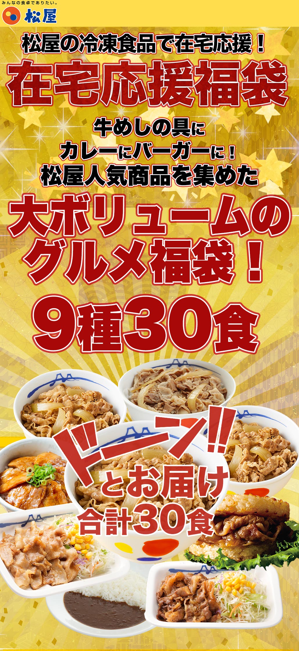 在宅応援福袋 9種30食 【定期購入も可能！】 2