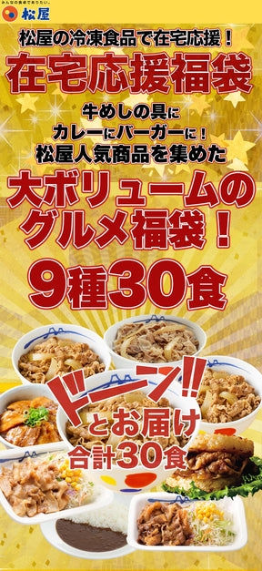 在宅応援福袋 9種30食 【定期購入も可能！】 2
