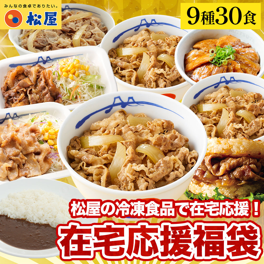 在宅応援福袋 9種30食 【定期購入対象】