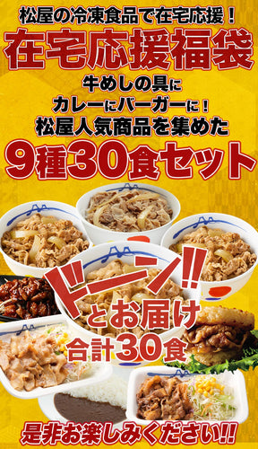在宅応援福袋 9種30食 【定期購入も可能！】 2