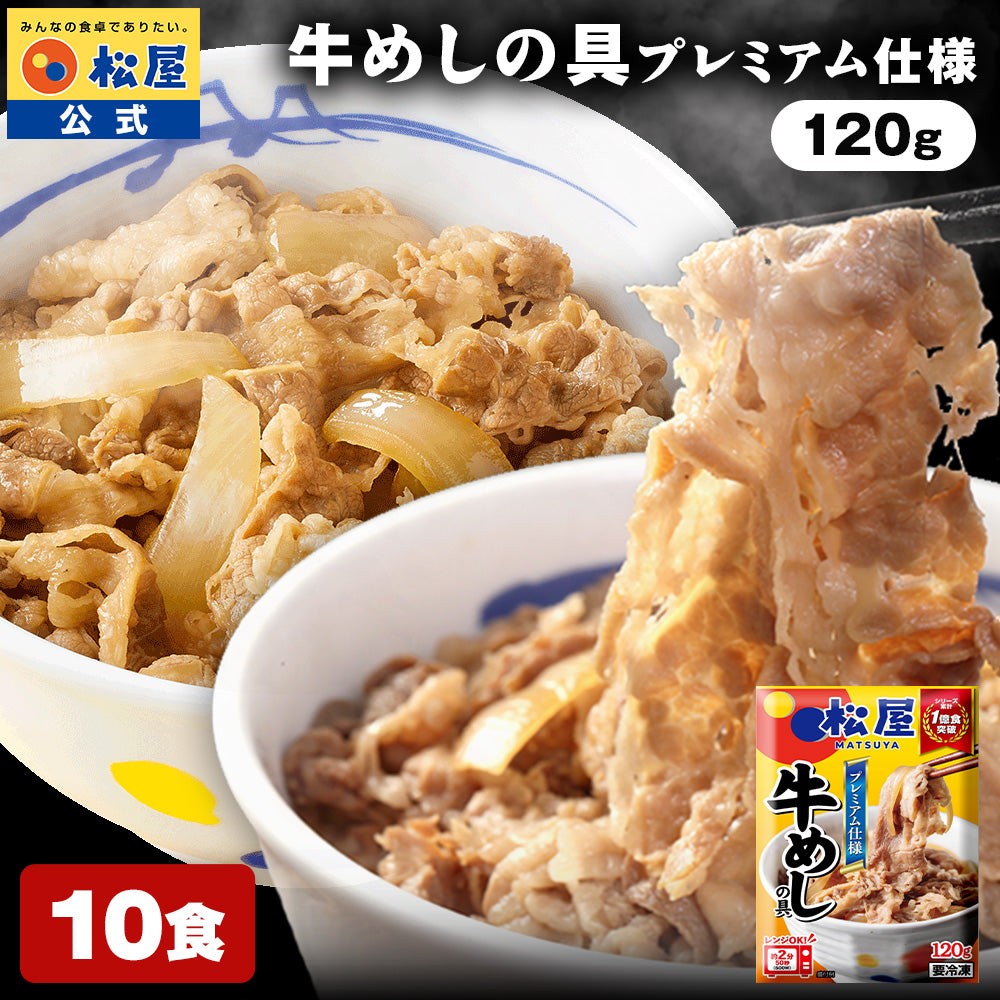 【10/15-11/2】の注文限定！28食のみシュクメルリ3食おまけ付★【最大51％OFF！】松屋 牛めしの具 120g 10/20/28/30食【冷凍】【送料無料】
