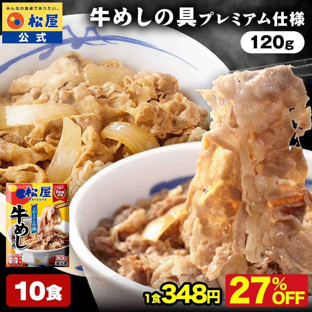 【送料無料】 松屋 牛めしの具 120g【冷凍】10/20/30食 ＜松屋60周年＞