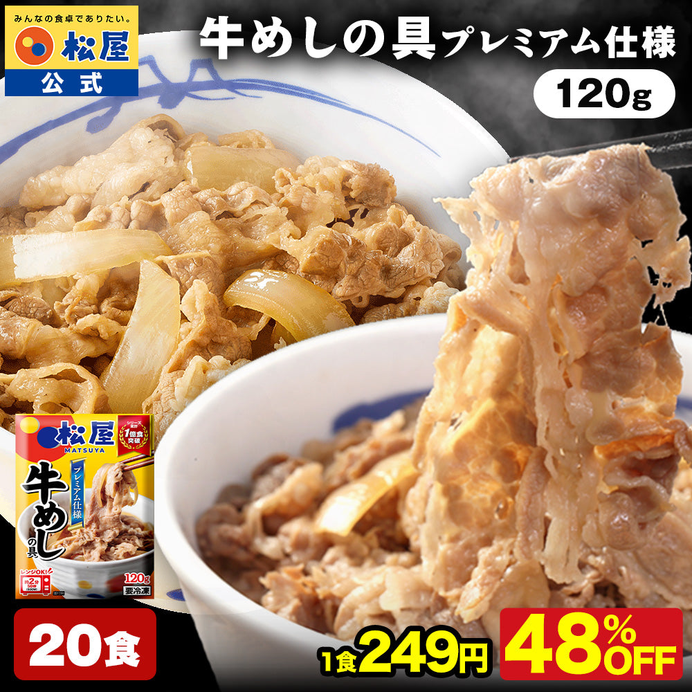 【送料無料】 松屋 牛めしの具 120g【冷凍】10/20/30食 ＜松屋60周年＞