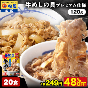 【送料無料】 松屋 牛めしの具 120g【冷凍】10/20/30食 ＜松屋60周年＞