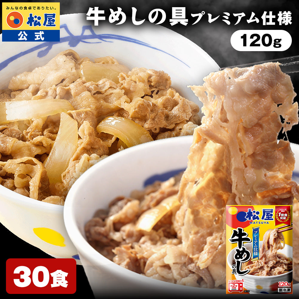 【10/15-11/2】の注文限定！28食のみシュクメルリ3食おまけ付★【最大51％OFF！】松屋 牛めしの具 120g 10/20/28/30食【冷凍】【送料無料】