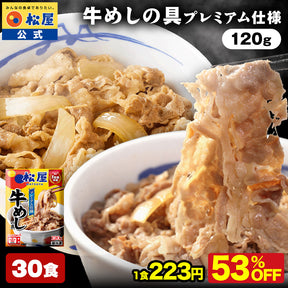 【送料無料】 松屋 牛めしの具 120g【冷凍】10/20/30食 ＜松屋60周年＞