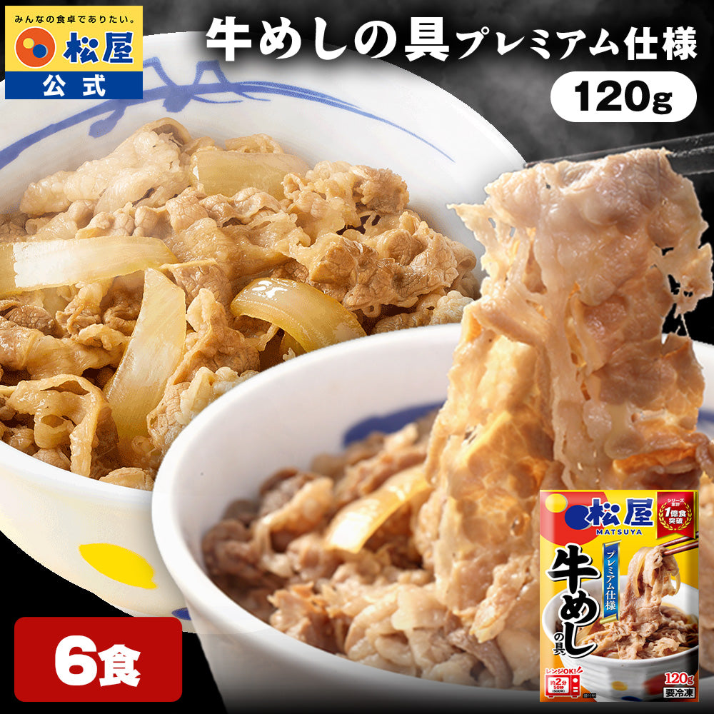 松屋 牛めしの具 120g 6食