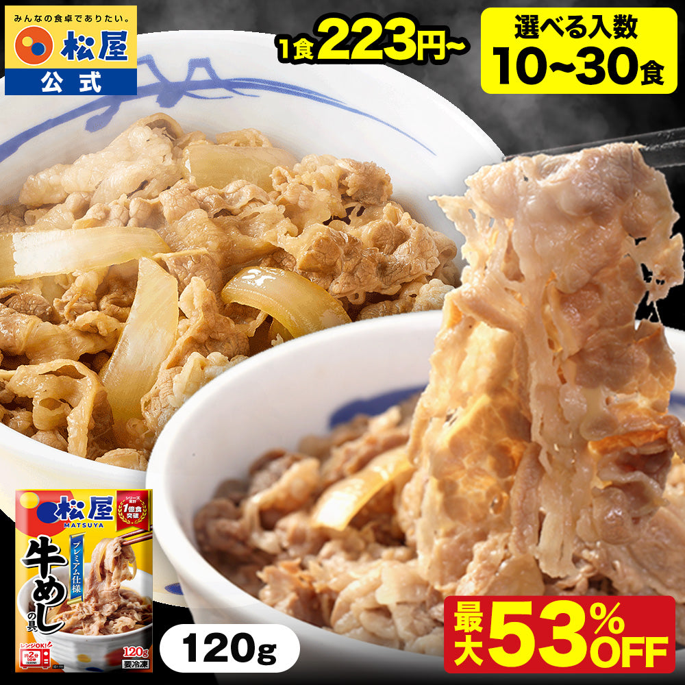 【送料無料】 松屋 牛めしの具 120g【冷凍】10/20/28/30食 ＜松屋60周年＞