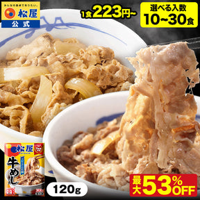 【送料無料】 松屋 牛めしの具 120g【冷凍】10/20/30食 ＜松屋60周年＞