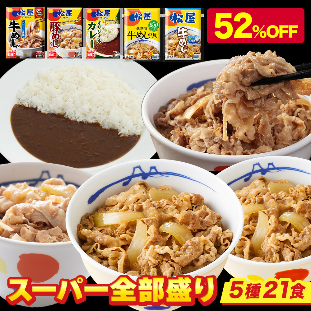 【衝撃の52％OFF！】松屋 スーパー全部盛り 5種21食 セット  牛めし/豚めし/カレー/乳酸菌入牛めし/糖質オフ牛めし
