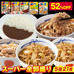 【衝撃の52％OFF！】松屋 スーパー全部盛り 5種21食 セット  牛めし/豚めし/カレー/乳酸菌入牛めし/糖質オフ牛めし