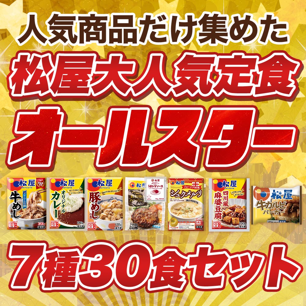 【衝撃の58%OFF！】  大人気定食オールスター 7種30食 セット