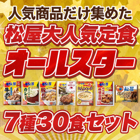 【衝撃の58%OFF！】  大人気定食オールスター 7種30食 セット