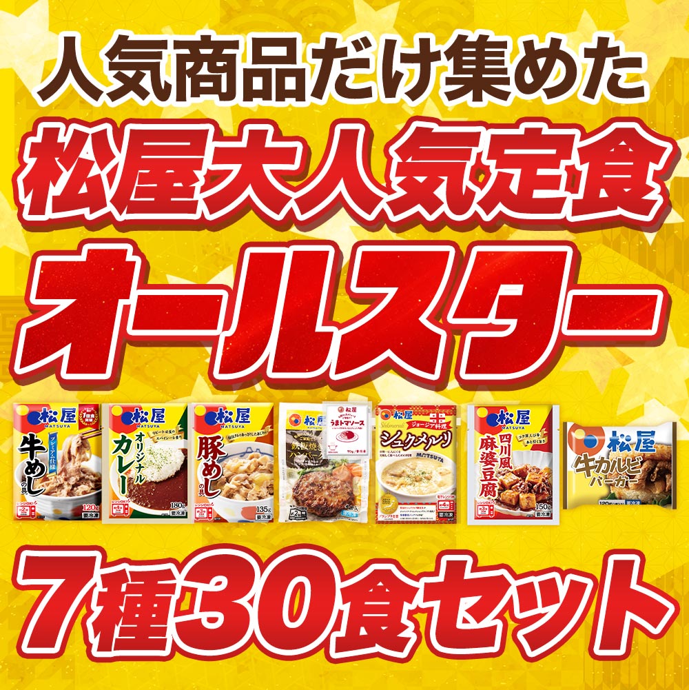 【衝撃の58%OFF！】  大人気定食オールスター 7種30食 セット