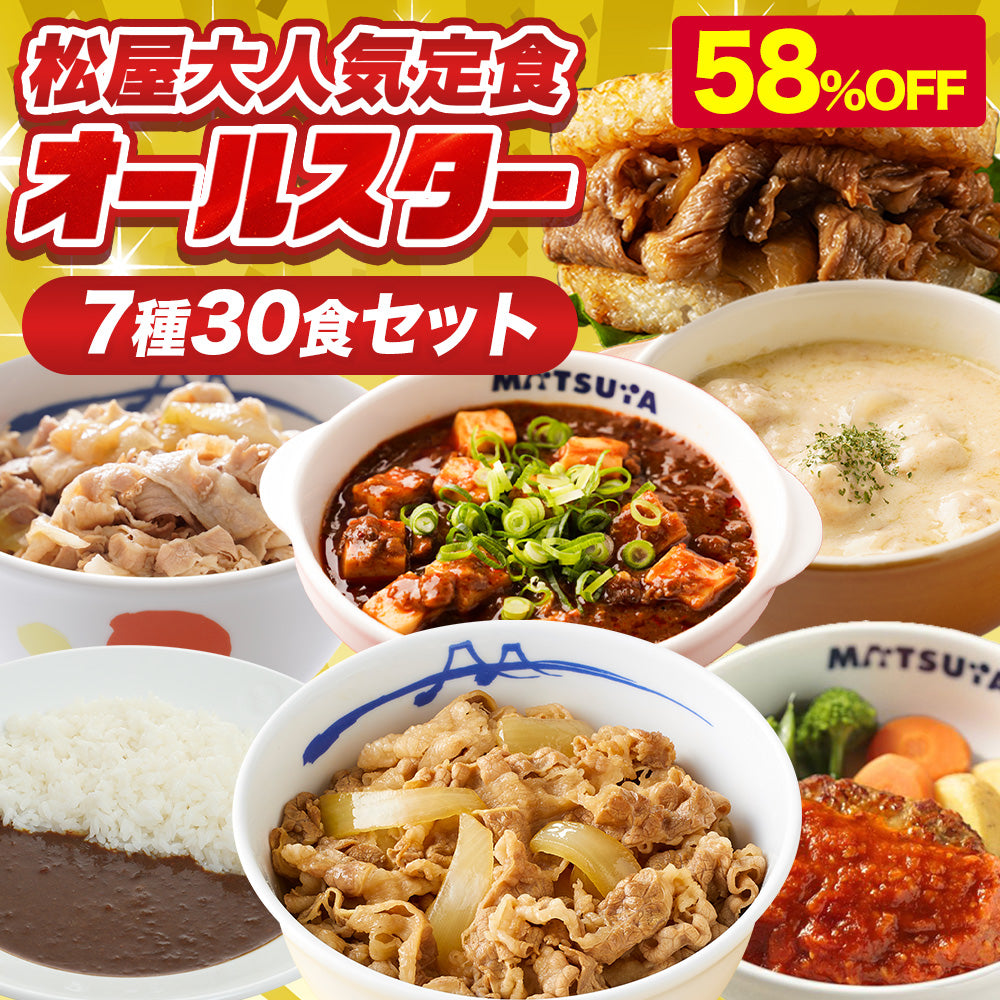【衝撃の58%OFF！】  大人気定食オールスター 7種30食 セット